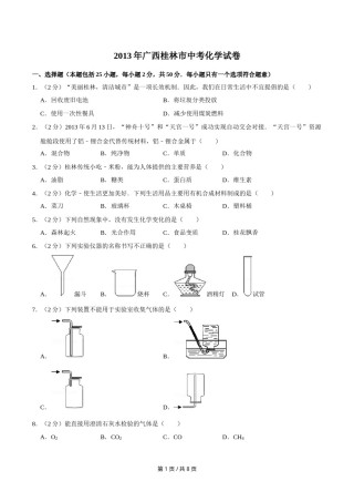 2013年广西桂林市中考化学试卷.doc