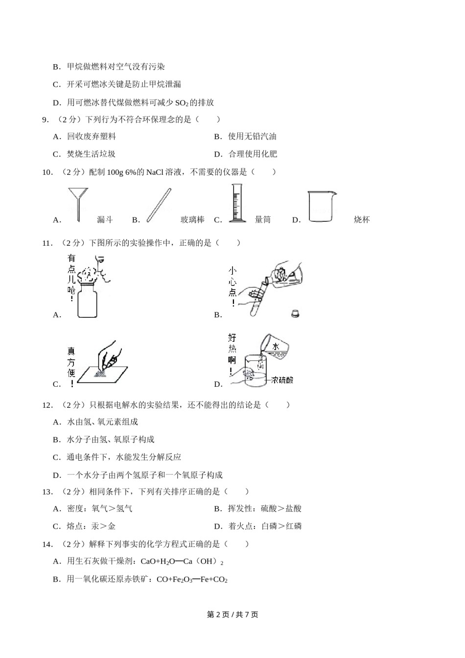 2014年广西桂林市中考化学试卷.doc_第2页