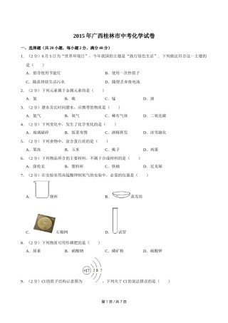 2015年广西桂林市中考化学试卷.doc