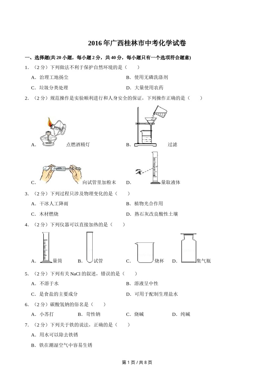 2016年广西桂林市中考化学试卷.doc_第1页