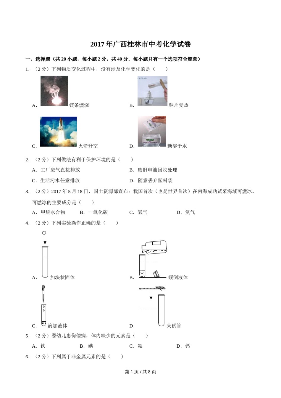 2017年广西桂林市中考化学试卷.doc_第1页