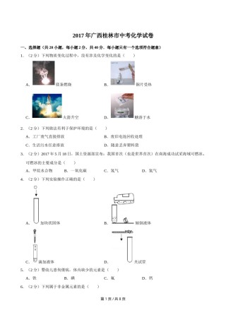 2017年广西桂林市中考化学试卷.doc