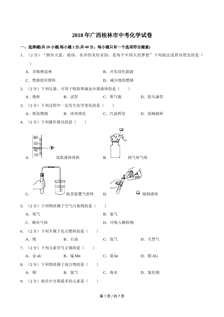 2018年广西桂林市中考化学试卷.doc_第1页