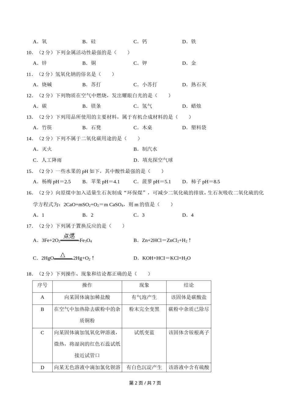 2018年广西桂林市中考化学试卷.doc_第2页