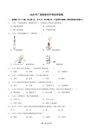 2020年广西桂林市中考化学试卷.doc