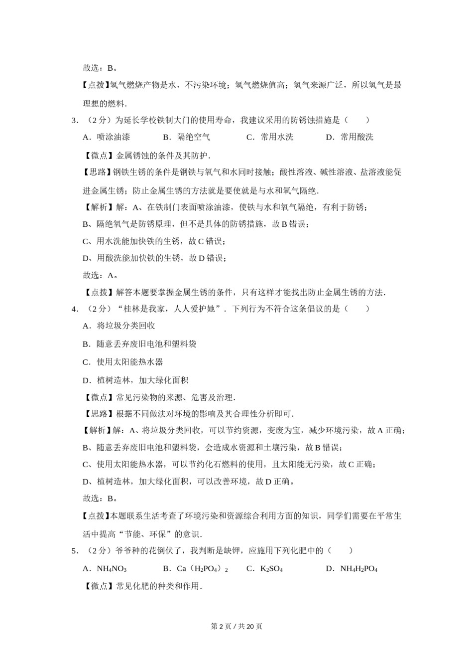 2005年广西桂林市中考化学试卷（课标卷）（教师版）.doc_第2页