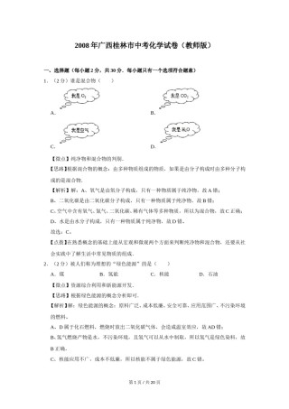 2008年广西桂林市中考化学试卷（教师版）.doc