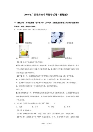 2009年广西桂林市中考化学试卷（教师版）.doc
