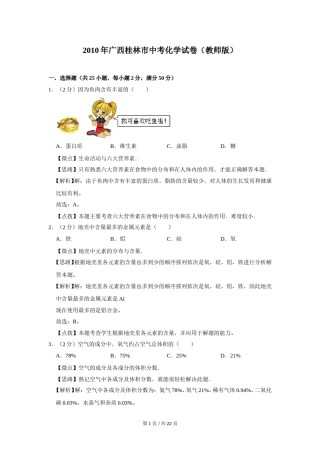 2010年广西桂林市中考化学试卷（教师版）.doc