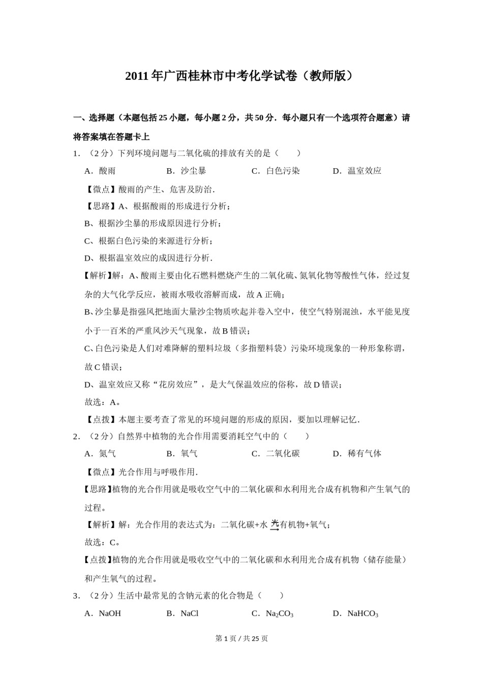 2011年广西桂林市中考化学试卷（教师版）.doc_第1页