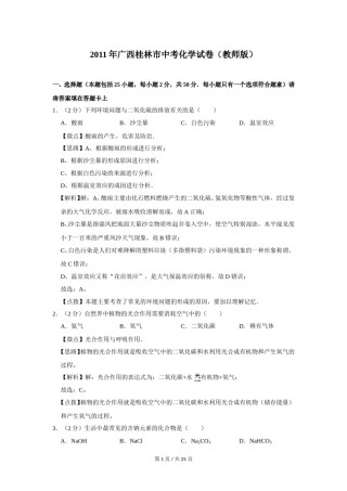 2011年广西桂林市中考化学试卷（教师版）.doc