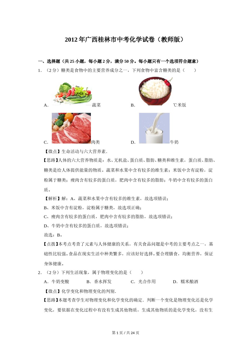 2012年广西桂林市中考化学试卷（教师版）.doc_第1页