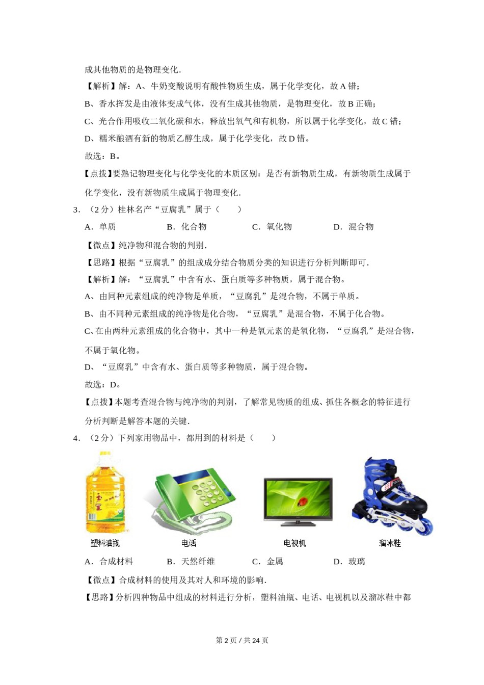2012年广西桂林市中考化学试卷（教师版）.doc_第2页