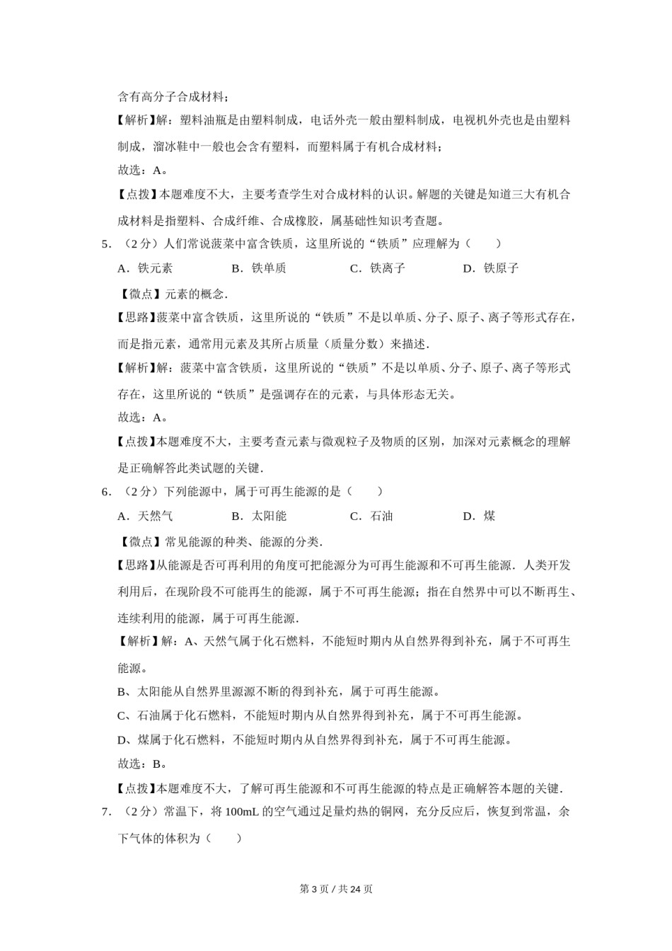 2012年广西桂林市中考化学试卷（教师版）.doc_第3页