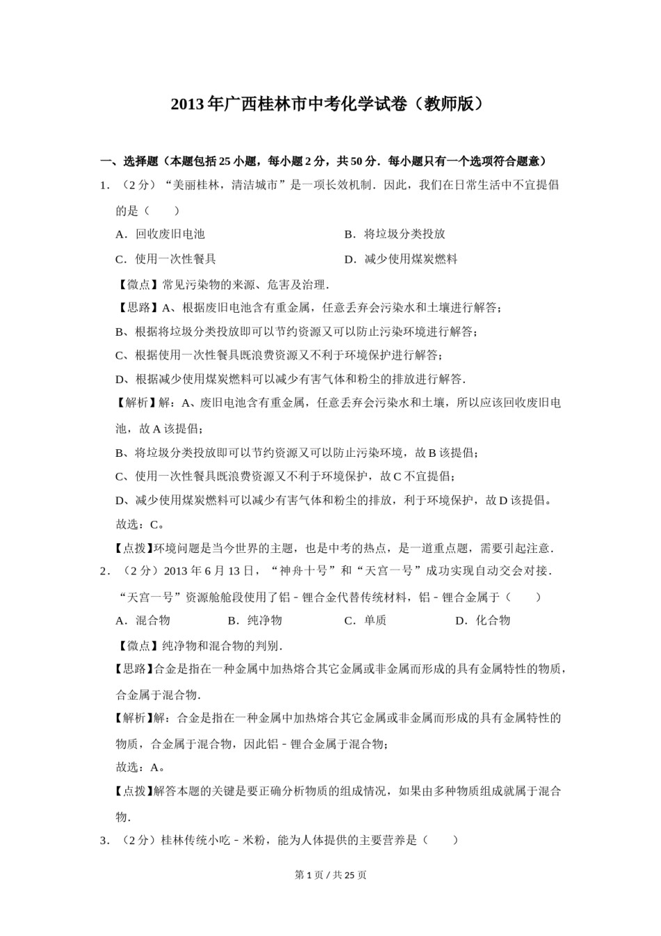 2013年广西桂林市中考化学试卷（教师版）.doc_第1页