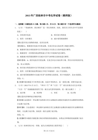 2013年广西桂林市中考化学试卷（教师版）.doc