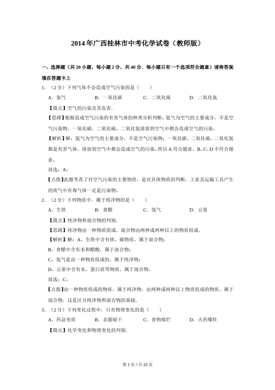 2014年广西桂林市中考化学试卷（教师版）.doc_第1页