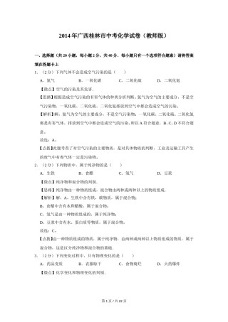 2014年广西桂林市中考化学试卷（教师版）.doc