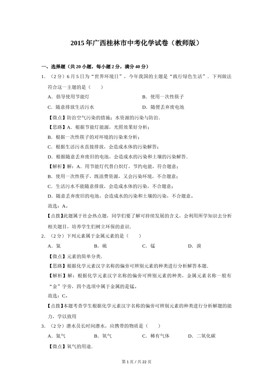 2015年广西桂林市中考化学试卷（教师版）.doc_第1页