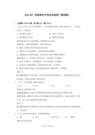 2015年广西桂林市中考化学试卷（教师版）.doc