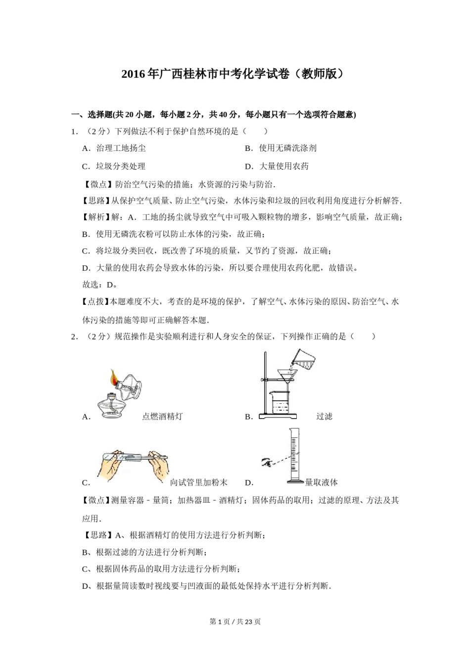 2016年广西桂林市中考化学试卷（教师版）.doc_第1页
