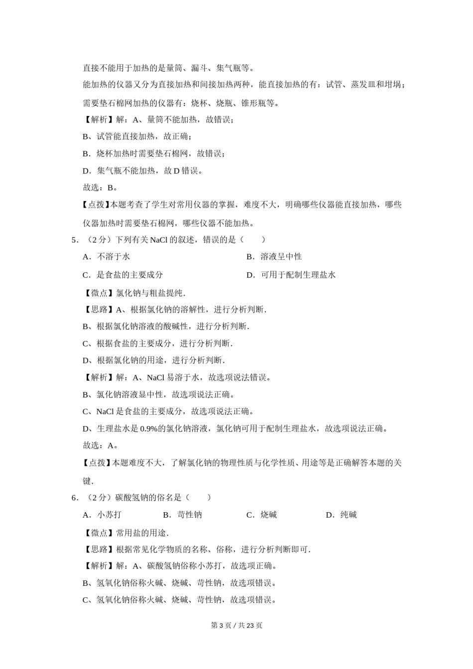 2016年广西桂林市中考化学试卷（教师版）.doc_第3页