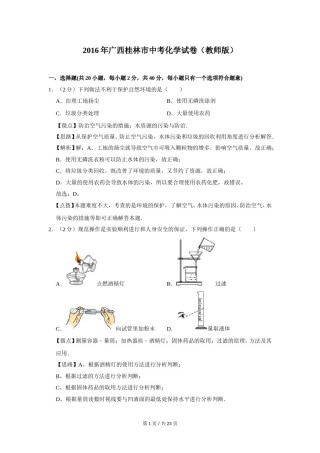 2016年广西桂林市中考化学试卷（教师版）.doc