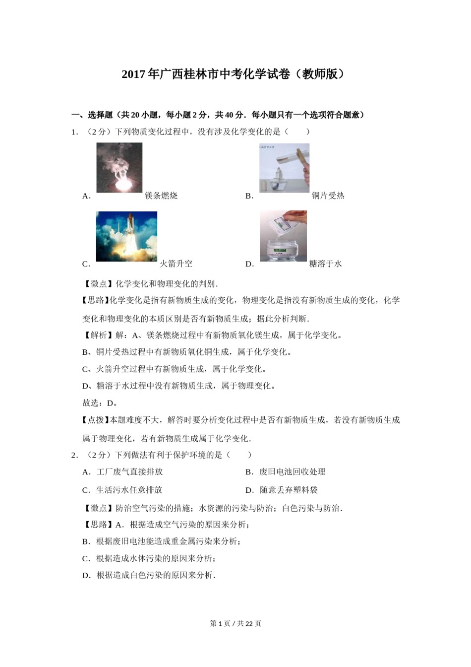 2017年广西桂林市中考化学试卷（教师版）.doc_第1页