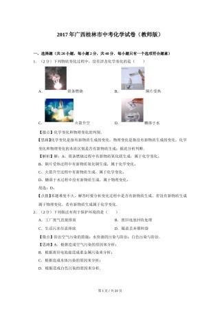 2017年广西桂林市中考化学试卷（教师版）.doc