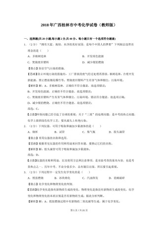 2018年广西桂林市中考化学试卷（教师版）.doc