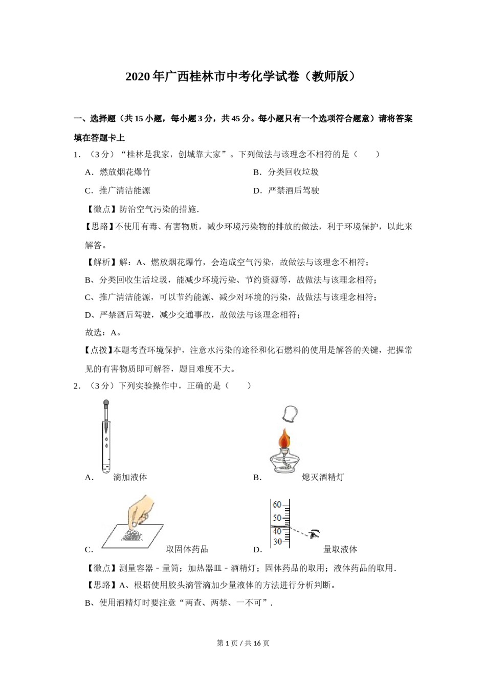 2020年广西桂林市中考化学试卷（教师版）.doc_第1页