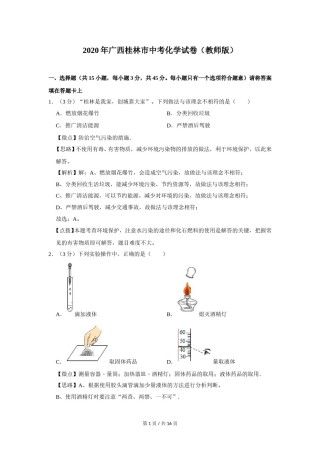2020年广西桂林市中考化学试卷（教师版）.doc