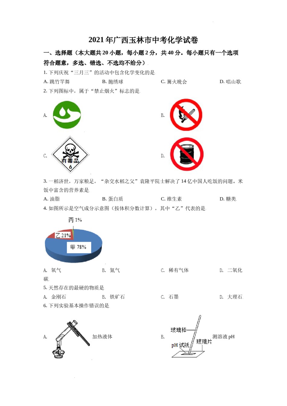 精品解析：广西玉林市2021年中考化学试题（原卷版）.doc_第1页