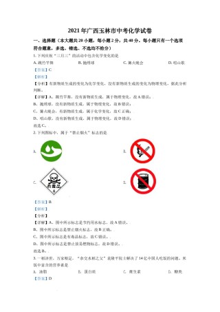 精品解析：广西玉林市2021年中考化学试题（解析版）.doc