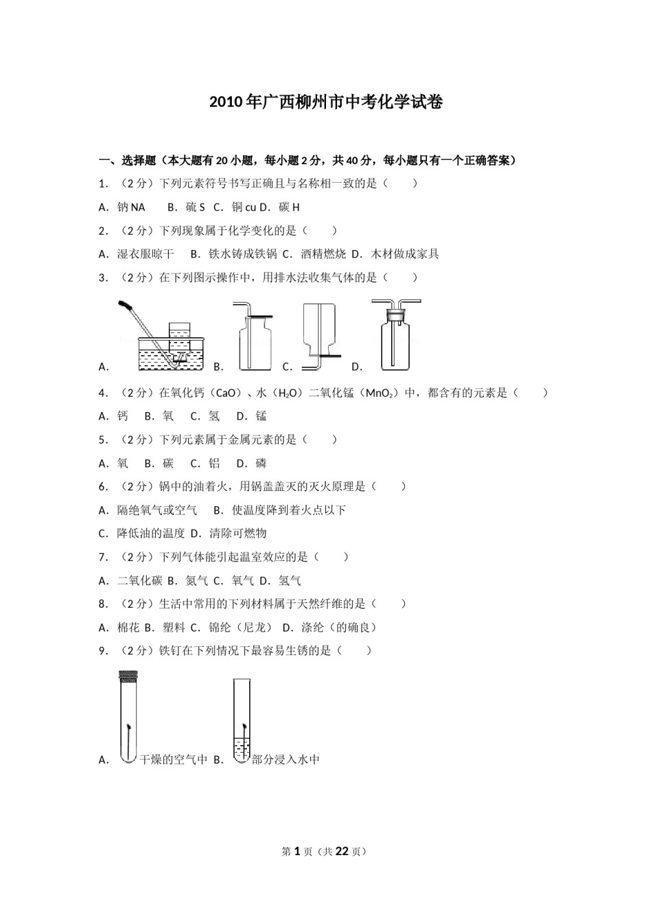 2010年广西柳州市中考化学试卷及解析.doc_第1页
