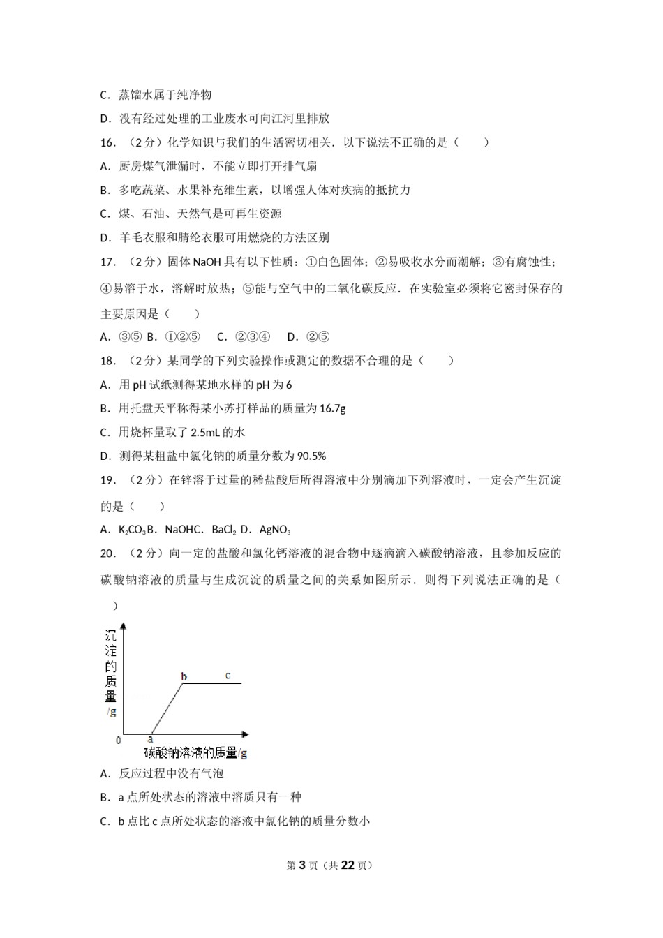 2010年广西柳州市中考化学试卷及解析.doc_第3页