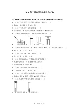 2010年广西柳州市中考化学试卷及解析.doc