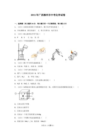 2011年广西柳州市中考化学试卷及解析.doc