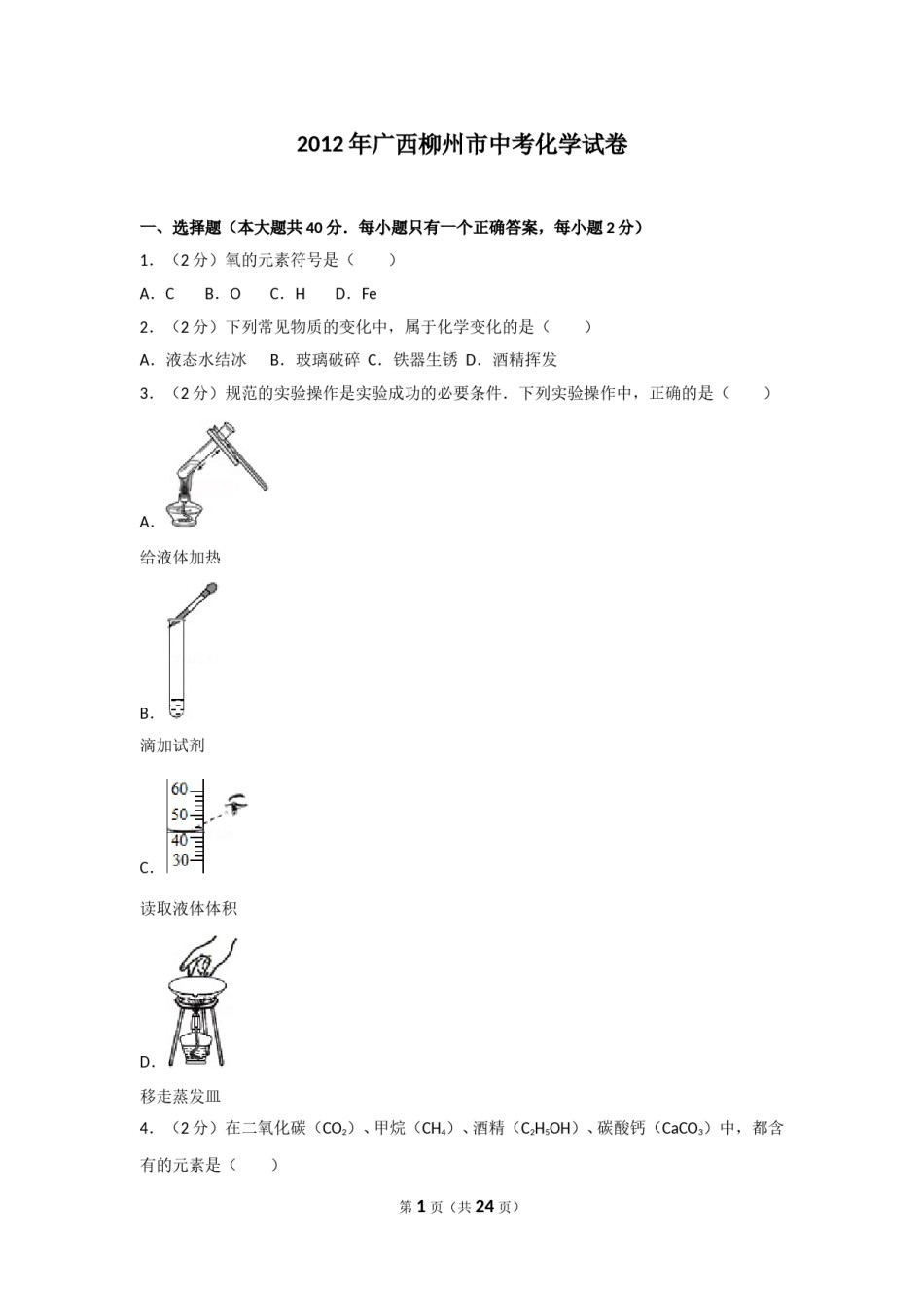 2012年广西柳州市中考化学试卷及解析.doc_第1页