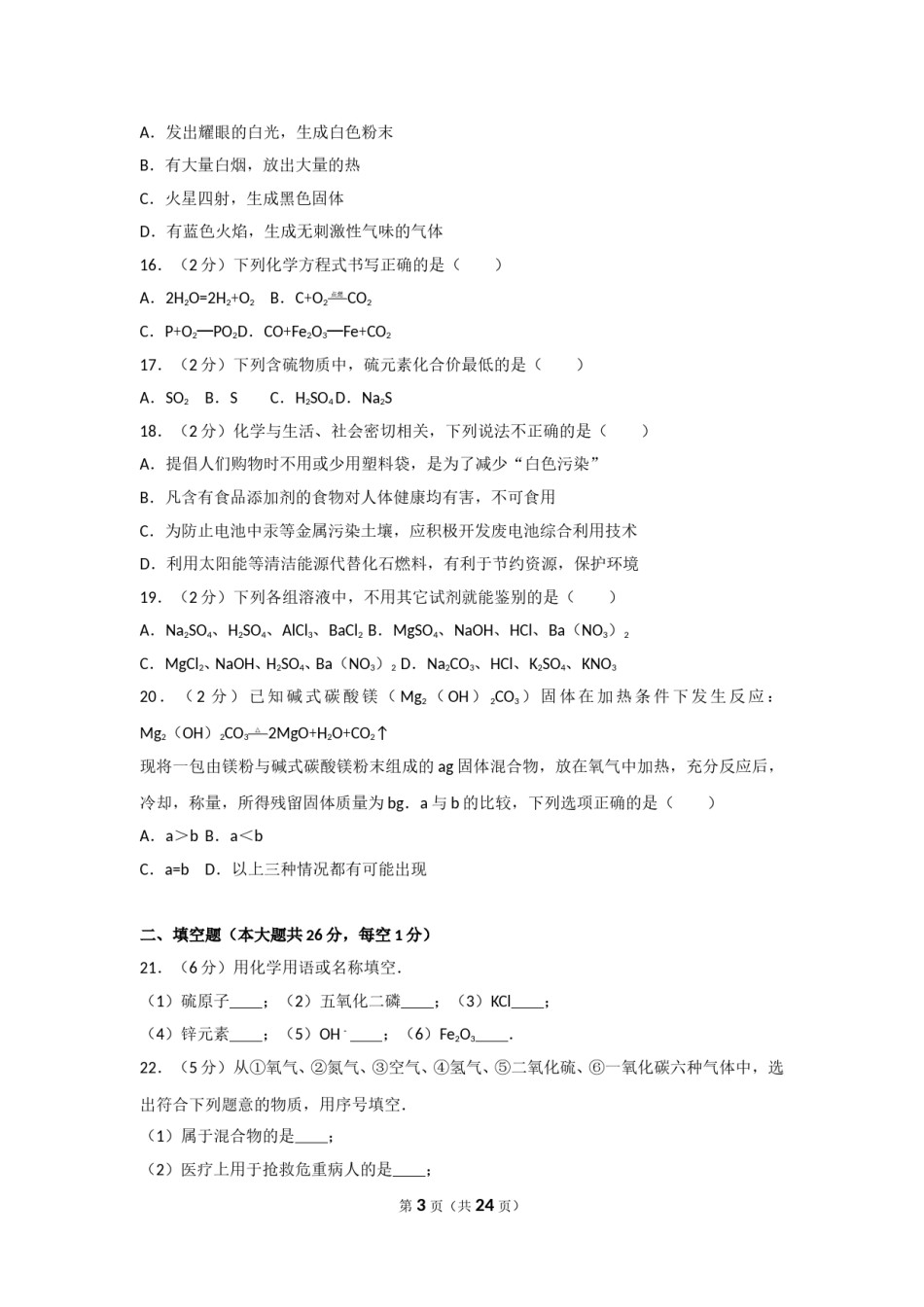 2012年广西柳州市中考化学试卷及解析.doc_第3页
