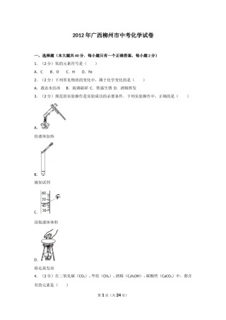2012年广西柳州市中考化学试卷及解析.doc