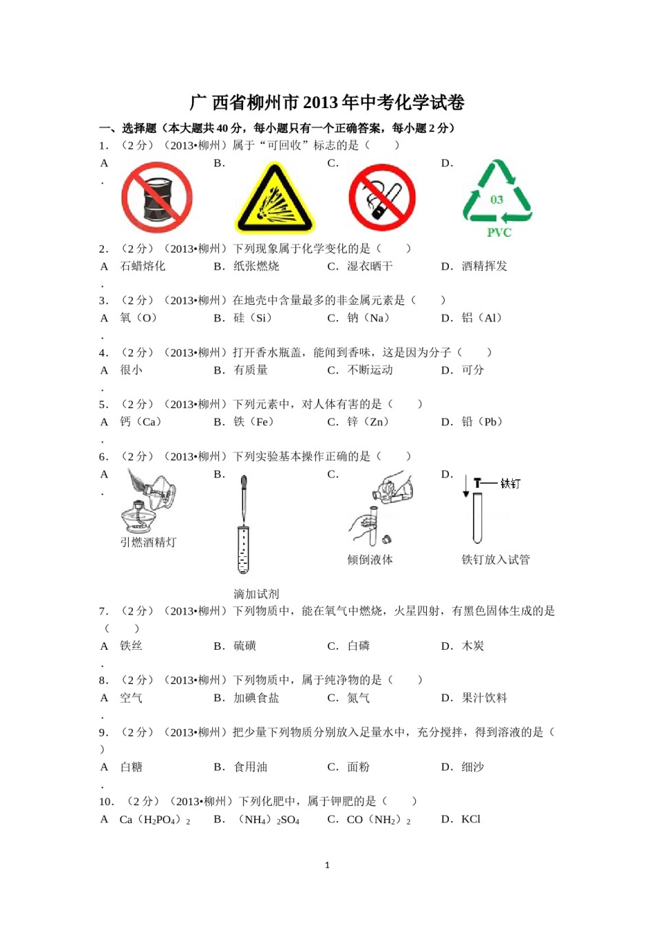 2013年广西柳州市中考化学试题及解析.doc_第1页
