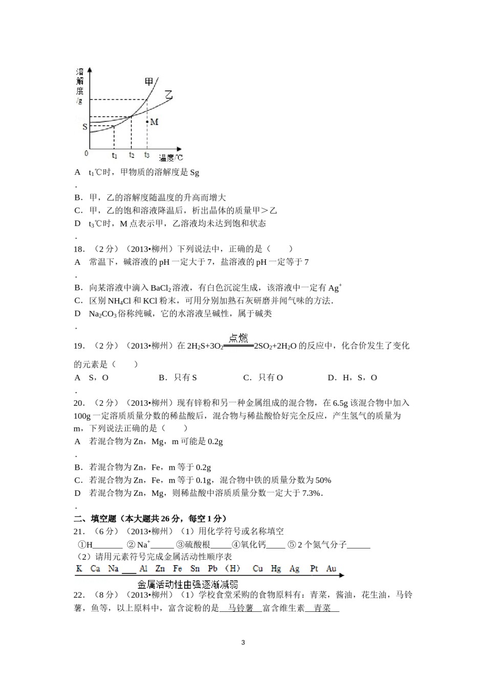 2013年广西柳州市中考化学试题及解析.doc_第3页