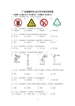 2013年广西柳州市中考化学试题及解析.doc
