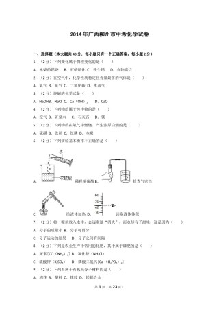 2014年广西柳州市中考化学试卷及解析.doc