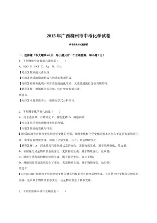 2015年广西柳州市中考化学试卷（解析）.doc