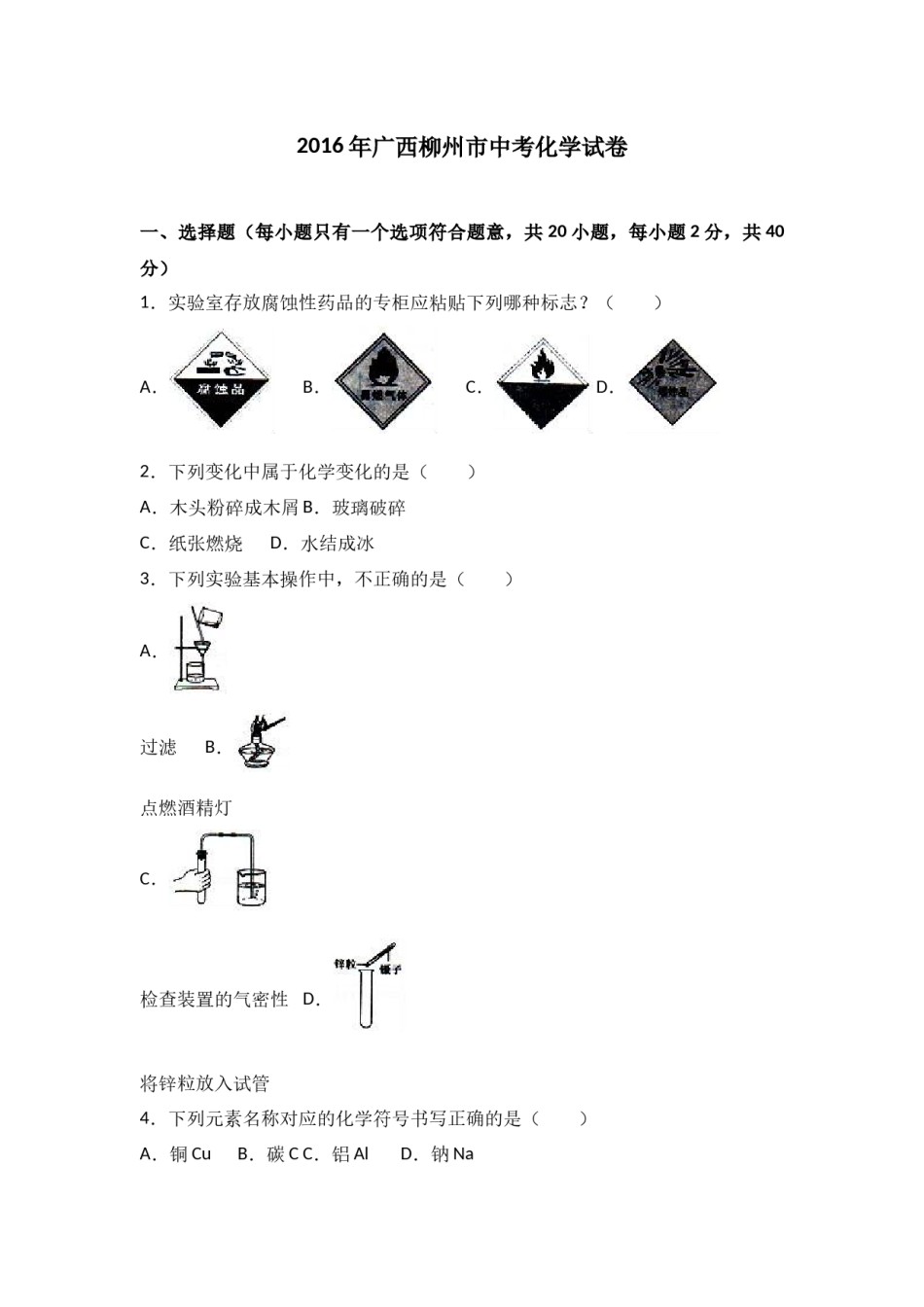 2016年广西柳州市中考化学试题（空白卷）.docx_第1页