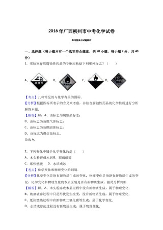 2016年广西柳州市中考化学试卷（解析）.doc