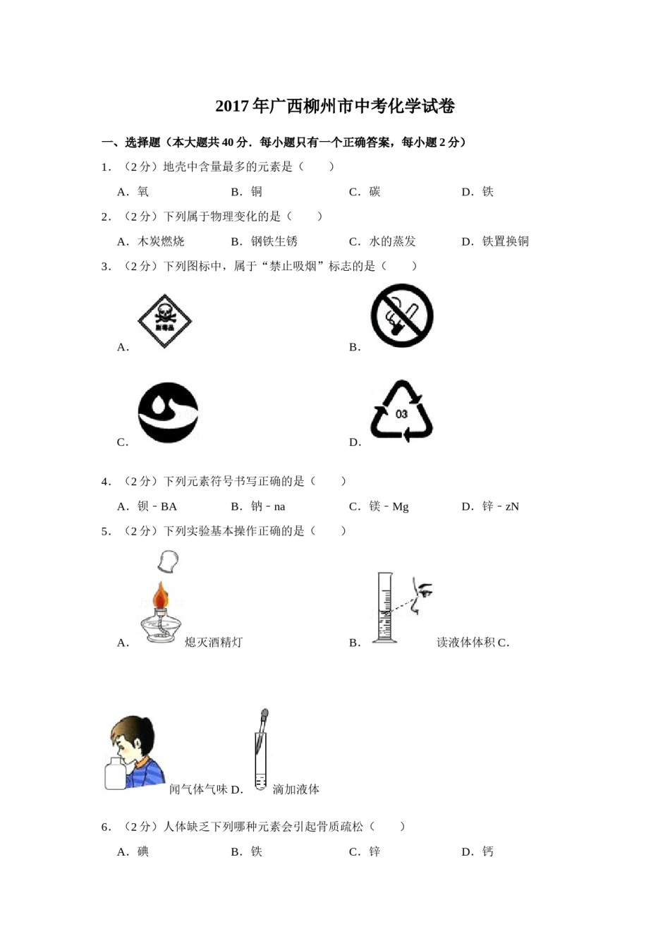 2017年广西柳州市中考化学试题（空白卷）.docx_第1页