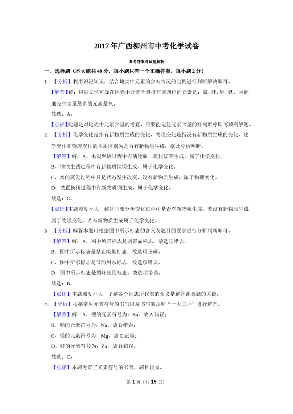 2017年广西柳州市中考化学试卷（解析）.doc_第1页